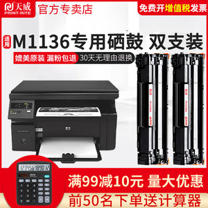 天威惠普M1136打印机CC388A硒鼓