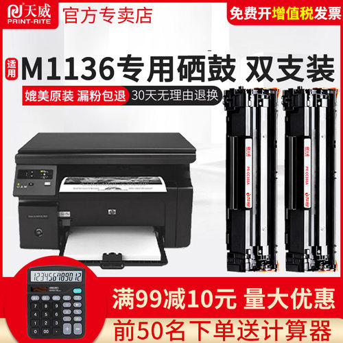 天威惠普M1136打印机CC388A硒鼓