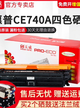 天威硒鼓适用HP 307A CE740A粉盒四色LaserJet  CP5225dn 5220激光打印机 CRG322佳能9100墨盒LBP9100CDN硒鼓