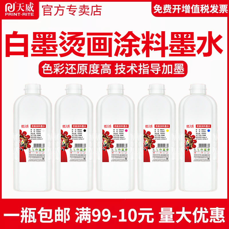 天威适用DTF烫画白墨热转印墨水白墨烫画墨水DTF专用墨水爱普生XP600印花耗材涂料