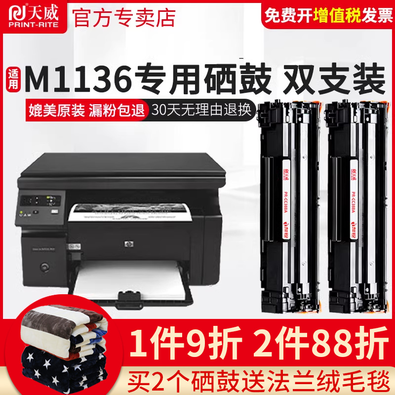 天威硒鼓适用388a惠普m1136硒鼓CC388A M126A打印机HP