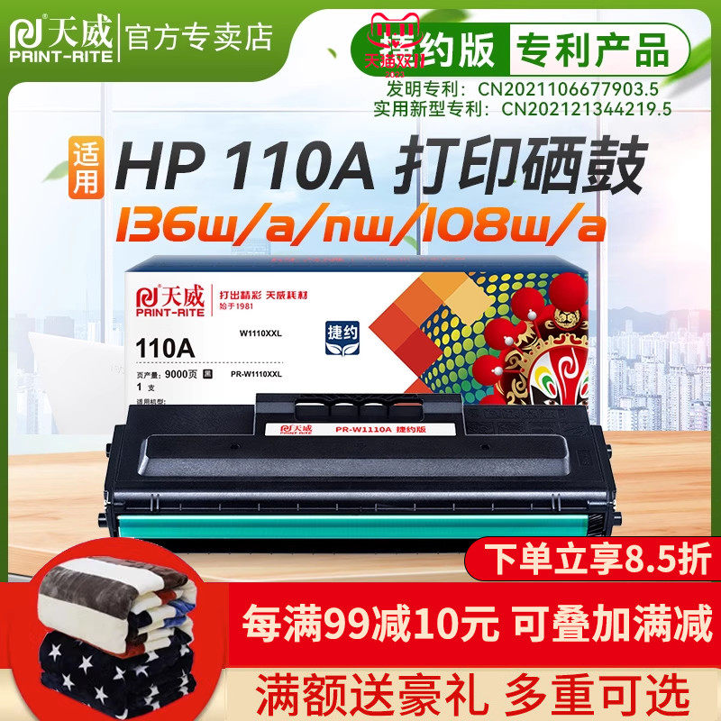 天威适用惠普136w硒鼓hp110A M136a/wm/nw打印机墨盒108a/w 138p/pn/pnw易加粉W1110A晒鼓碳粉墨粉HPLaserMFP高性价比高么？
