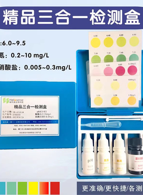pH氨氮亚硝酸盐三合一快速测试盒鱼缸海水淡水水产养殖水质检测盒