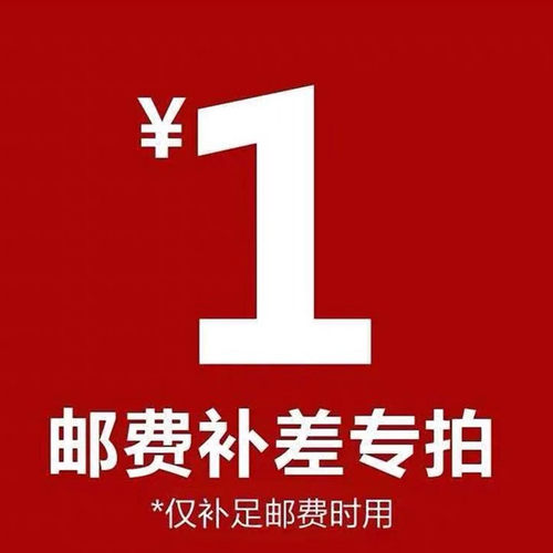 邮费专拍