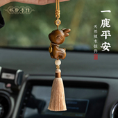 檀木一鹿平安汽车挂件天然木质高级感车载车挂新创意车内吊饰吊坠