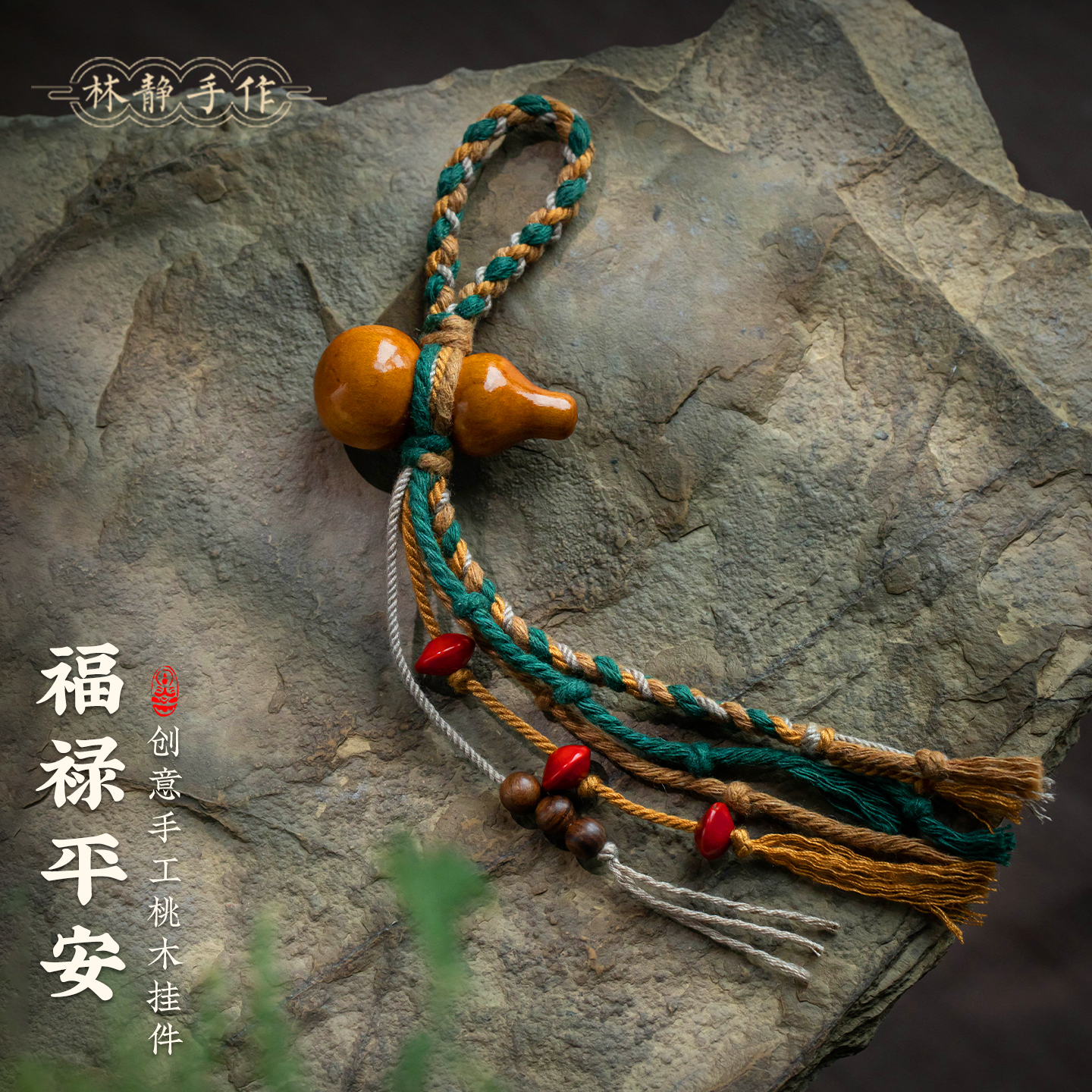 【葫芦护路】桃木小葫芦钥匙扣吊坠手捻文玩国风包包挂件手工编绳