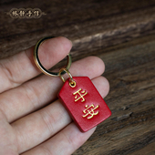 林静手工真牛皮平安福运牌汽车钥匙扣挂件圈男女个性 创意小配饰品