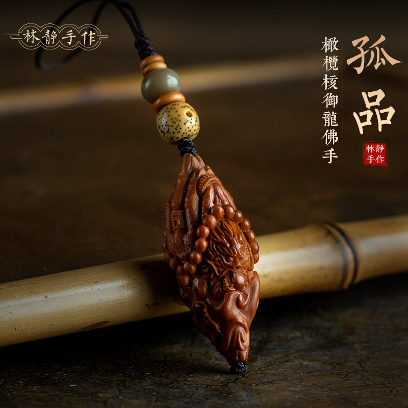 【孤品】天然橄榄核御龙佛手高档手机链挂件生肖龙高档钥匙扣挂饰