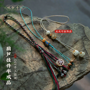 原创葫芦挂绳DIY手机钥匙挂绳菩提手工编绳手机链书包挂饰精品女