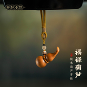 高档桃木葫芦汽车挂件福禄平安后视镜挂饰车载吊坠车内饰品高级感