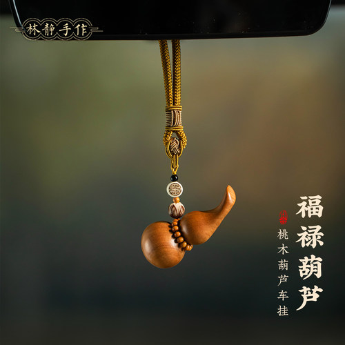 高档桃木葫芦汽车挂件福禄平安