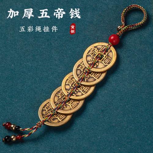 五帝钱真品压门槛进门黄铜五帝钱