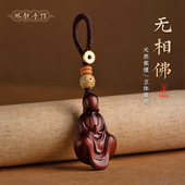 钥匙链高档创意挂饰 紫檀无相佛汽车钥匙扣挂件男士 亏米福利