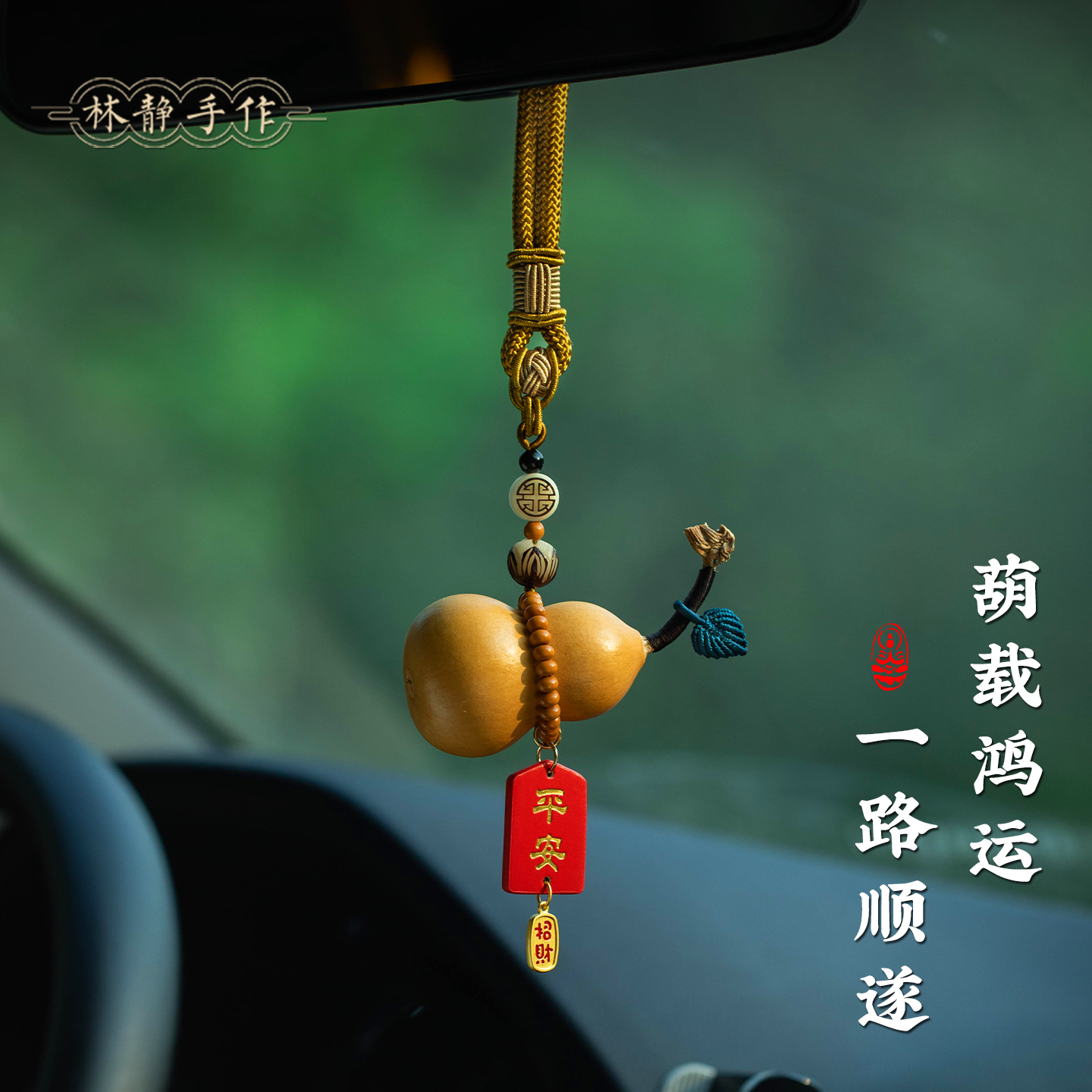天然葫芦经典车载装饰挂件