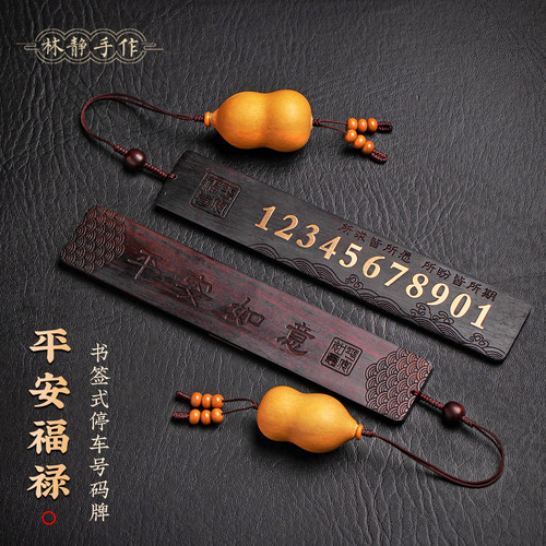 书签式创意停车号码牌实木磁吸