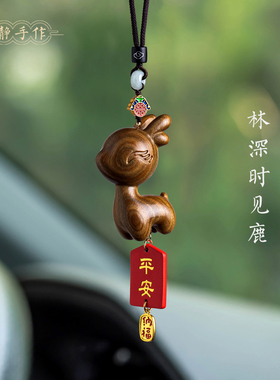 一路平安檀木小鹿汽车后视镜挂件可爱车载饰品新款吊坠创意摆件