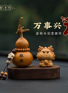 可爱崖柏木质生肖龙平安摆件葫芦