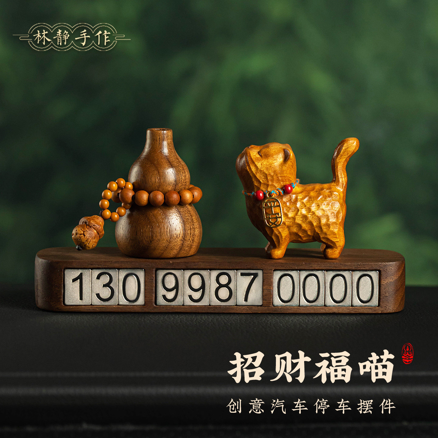 木雕招财猫咪车载摆件胡桃木葫芦扩香器车内中控台香薰装饰品礼物,汽车用品/电子/清洗/改装,停车号码牌,淘宝优惠券,粉丝福利购,淘宝优惠卷