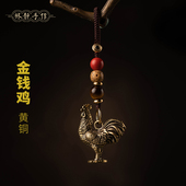 林静铜公鸡钥匙扣十二生肖平安吊坠纯黄铜金鸡时尚 潮流挂件饰品