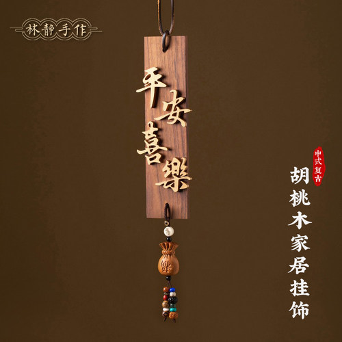 胡桃木家居挂件入户门乔迁礼物