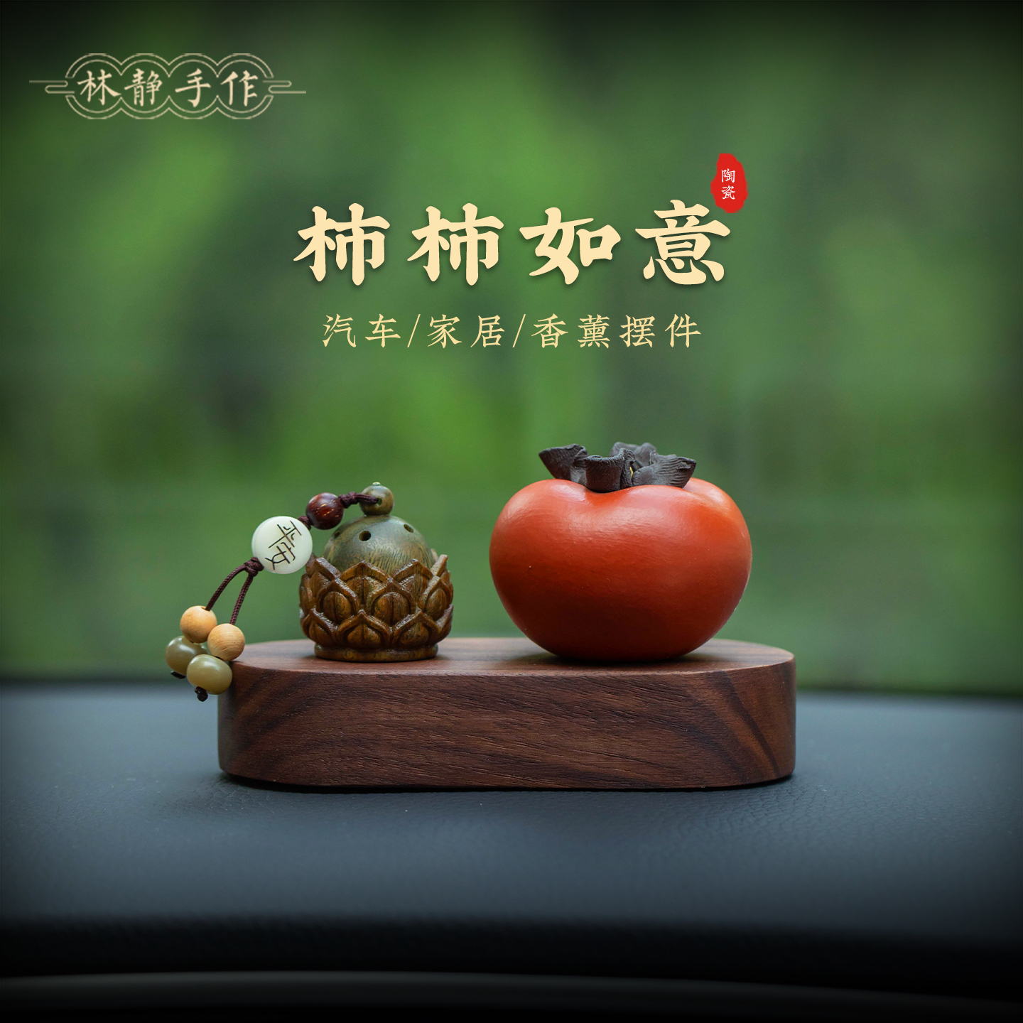 林静原创柿柿如意汽车摆件礼物