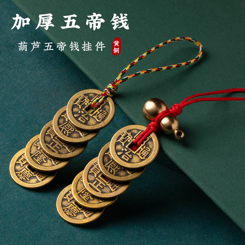 五帝钱真品压门槛进门纯黄铜葫芦挂件铜钱古币门对门随身携带吉祥