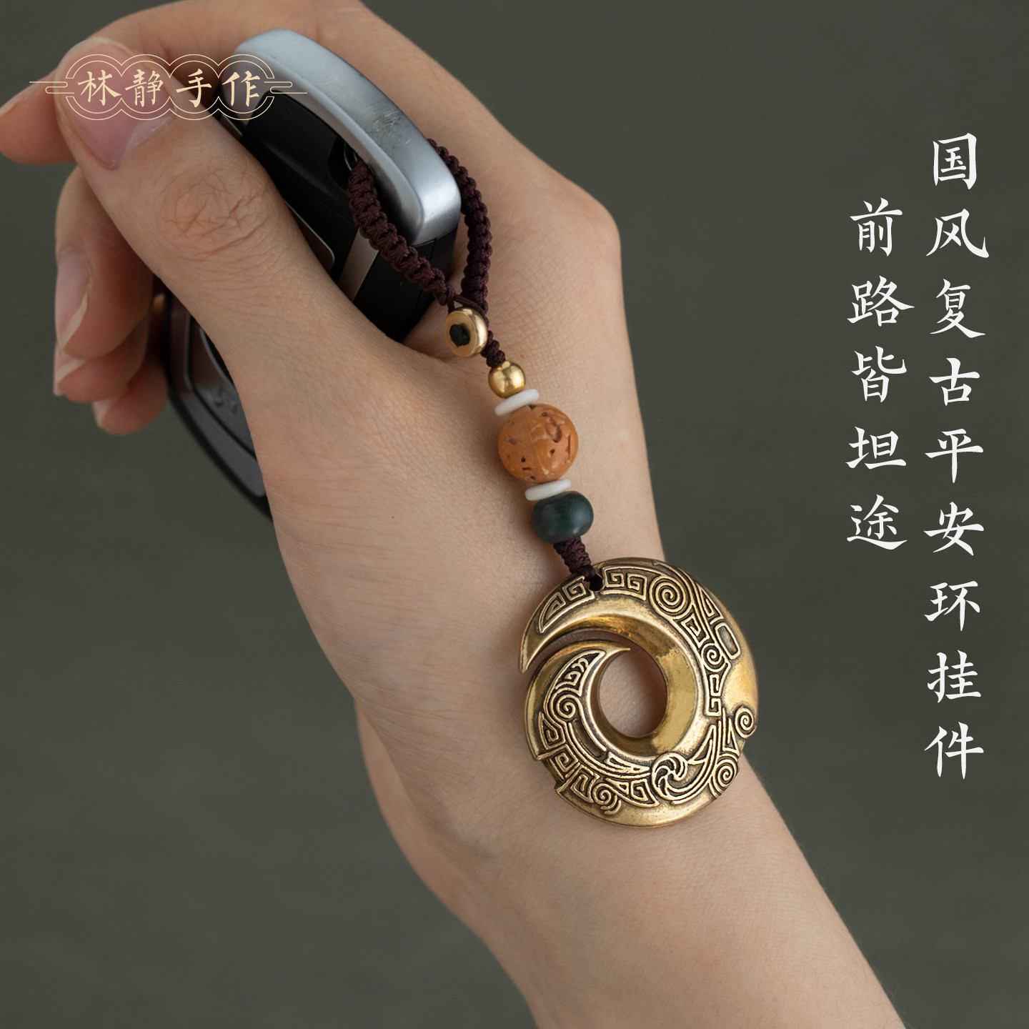 林静复古黄铜时来运转钥匙挂件图片