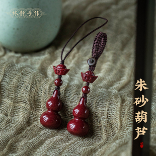 宝车钥匙手机挂件平安挂饰 朱砂福禄葫芦钥匙扣高档紫金砂手机链元