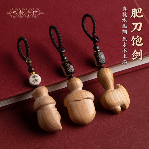 天然桃木肥刀宝剑汽车钥匙扣挂件