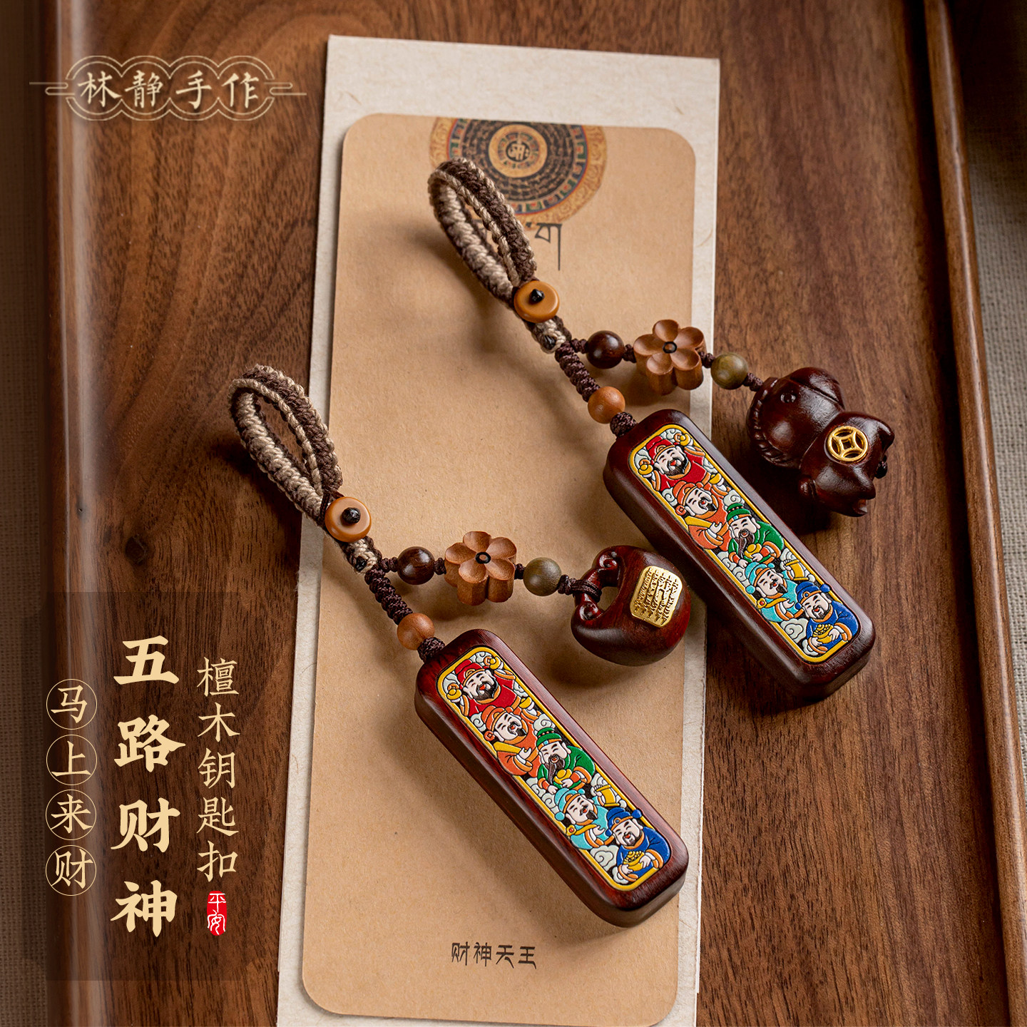 五路财神檀木钥匙扣手工彩绘车载钥匙挂件小木马可爱福袋包包挂饰