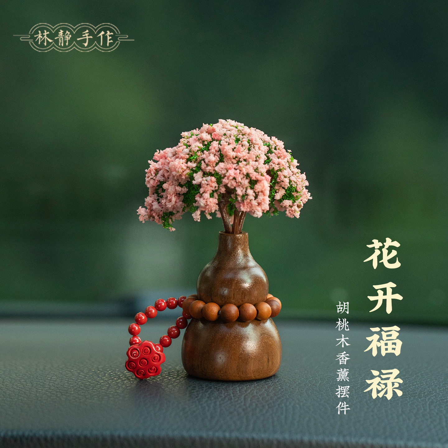 朱砂扩香木葫芦车载香薰摆件装饰