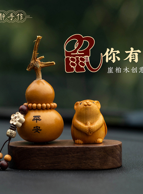 崖柏木质生肖鼠摆件平安福禄葫芦