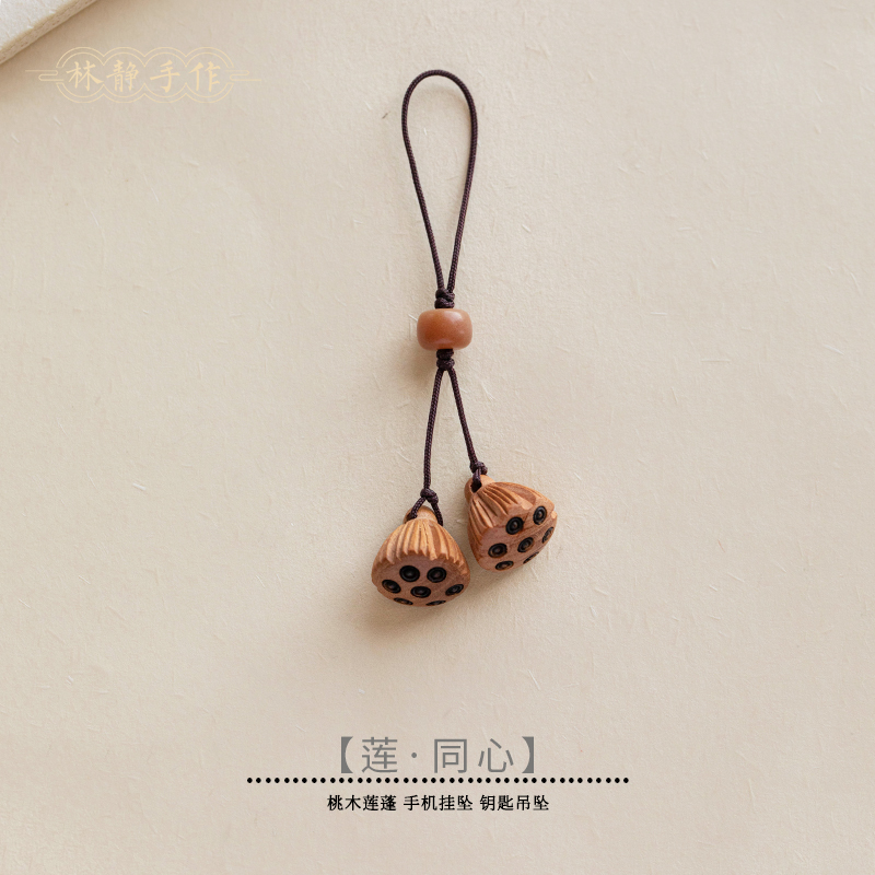 复古桃木莲蓬手机吊坠