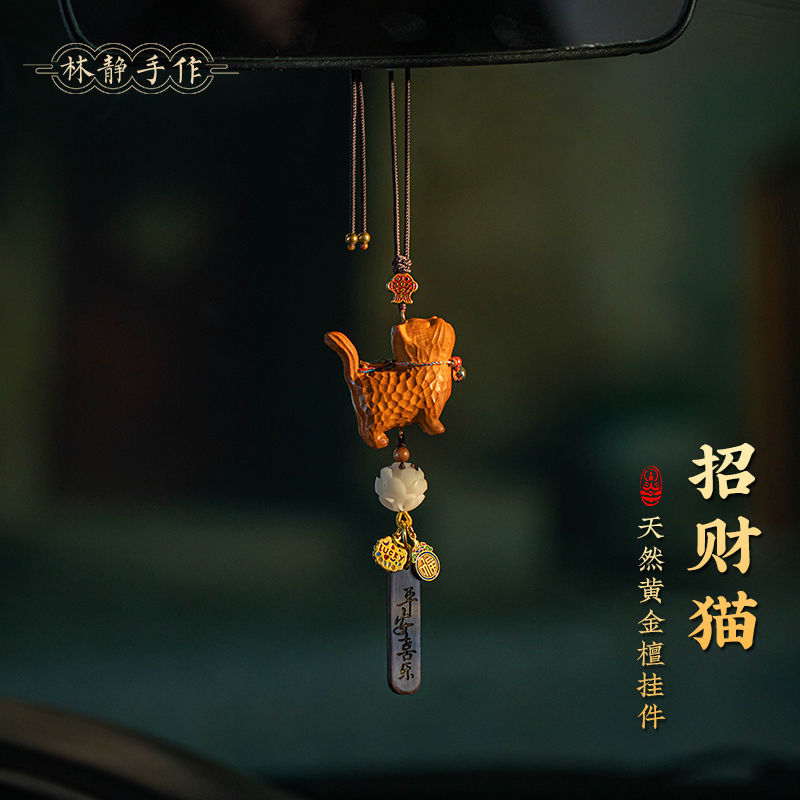 一眼万年的檀木小猫车挂简直啦！