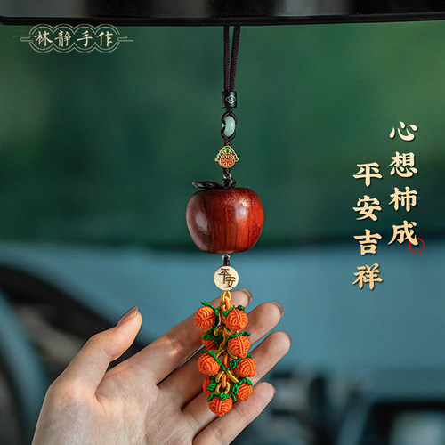 平安花梨木苹果汽车挂件创意柿子