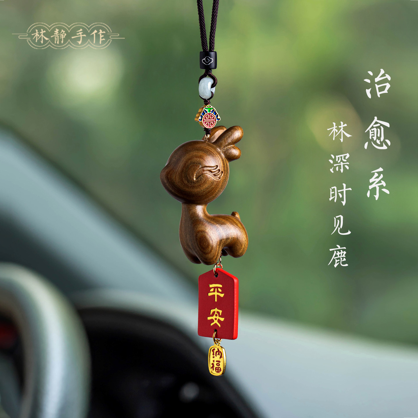 一路平安檀木小鹿汽车后视镜挂件可爱车载饰品新款吊坠创意摆件