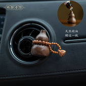 胡桃木小葫芦车载香水汽车香薰出风口扩香精油摆件扩香器香氛礼物