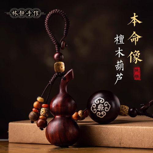 林静紫檀木葫芦汽车钥匙扣高档