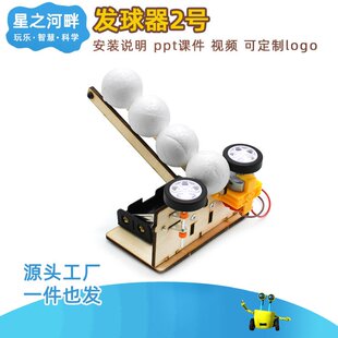 DIY自动发球机乒乓球机科学小手工儿童小学生科学实验配件