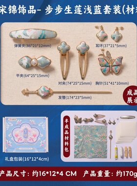 非遗宋锦饰品手工diy儿童国风发饰发夹胸针材料包暖场团建活动P41