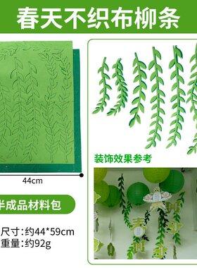 户外春天不织布柳条手工diy儿童制作材料包幼儿园区角环创装饰P83