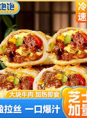 【两分钟即食】林饱饱芝士牛肉卷肉嫩多汁美味冷冻半成品营养早餐