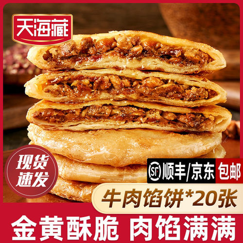 天海藏酥皮牛肉馅饼500g/包