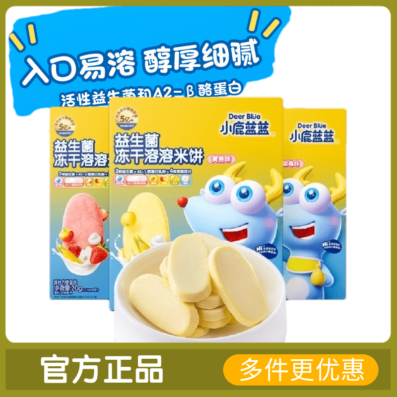 小鹿蓝蓝冻干米饼益生菌易溶溶磨牙饼干零食送婴儿无添加辅食谱