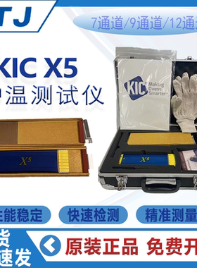 炉温测试仪KICX5原装正品9通道粉末涂装回流焊波峰焊隧道炉7通道