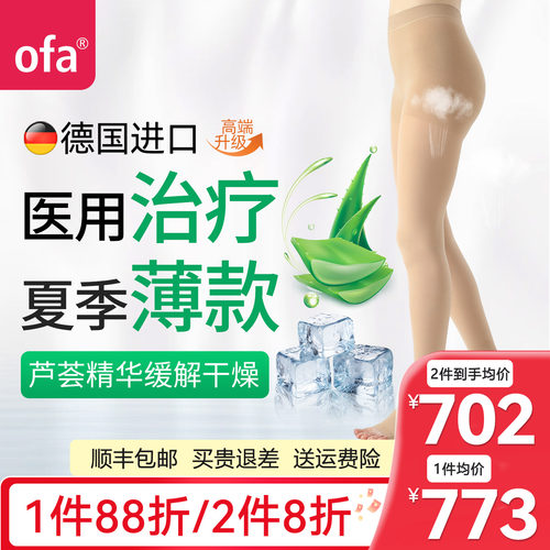 德国进口OFA静脉曲张医用弹力袜