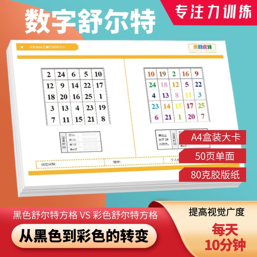 小学生注意力数字舒尔特方格图卡