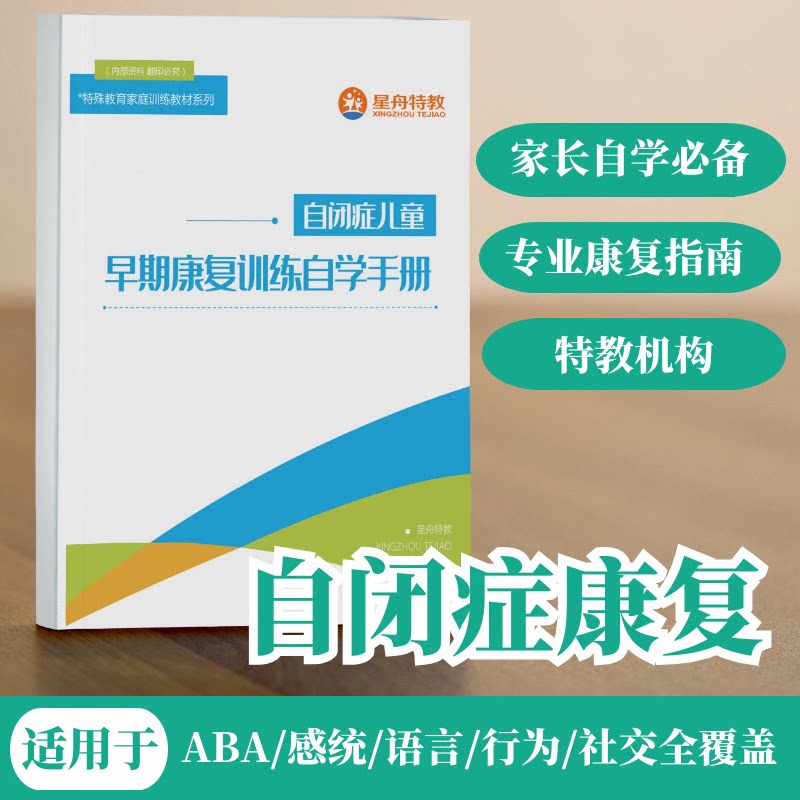 自闭症儿童早期康复训练自学手册图片