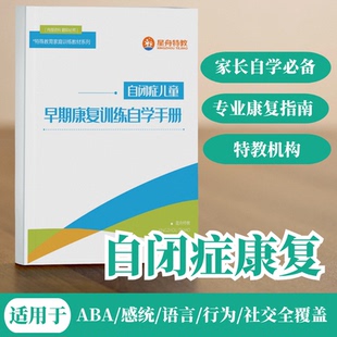 自闭症儿童早期康复训练自学手册家长家训练指南ABA感统语言训练
