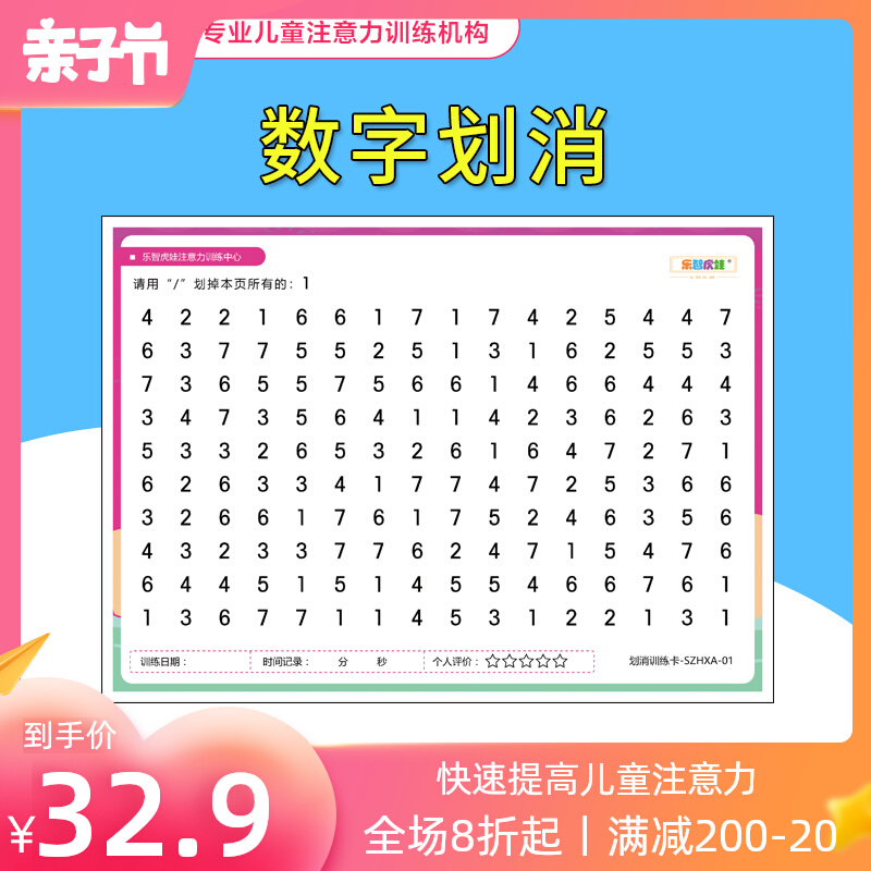 注意力专注力训练图卡幼儿儿童小学生视觉分辨图卡 数字划消
